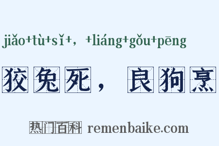 狡兔死，良狗烹是什么意思的图片